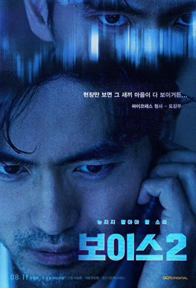 Постер к дораме Голос (2017)