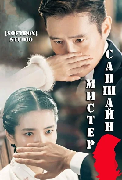 Постер к дораме Мистер Солнечный свет (2018)