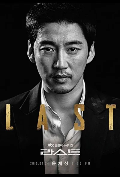 Смотреть дораму Последний (2015) онлайн в хорошем качестве 720-1080 HD, бесплатно на русском языке